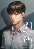희재 (15세 이용가) 1화