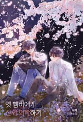 옛 멤버에게 신세 의탁하기 (15세 이용가) 표지 이미지