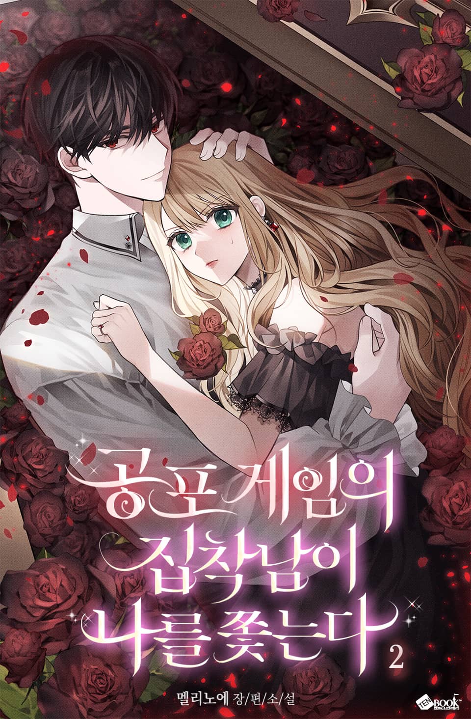 공포 게임의 집착남이 나를 쫓는다 2권