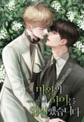마왕의 아이를 임신했습니다 (15세 이용가) 1화