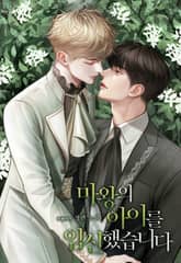 마왕의 아이를 임신했습니다 (15세 이용가) 표지 이미지