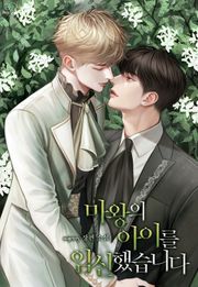 마왕의 아이를 임신했습니다 (15세 이용가)