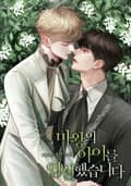마왕의 아이를 임신했습니다 (15세 이용가) 2화