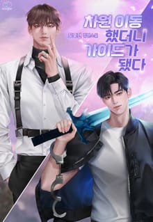 차원 이동했더니 가이드가 됐다 (15세 이용가)