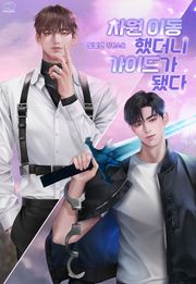 차원 이동했더니 가이드가 됐다 (15세 이용가)