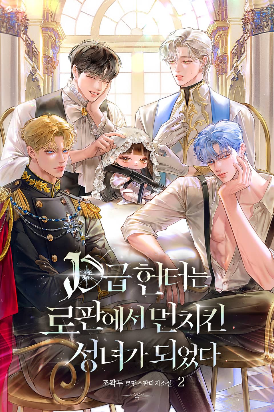 D급 헌터는 로판에서 먼치킨 성녀가 되었다 2권