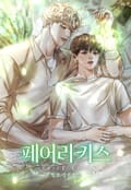 페어리 키스(fairy kiss) (15세 이용가) 1화