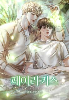 페어리 키스(fairy kiss) (15세 이용가)