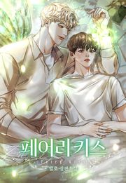 페어리 키스(fairy kiss) (15세 이용가)