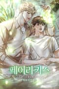 페어리 키스(fairy kiss) (15세 이용가) 2화