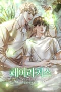 페어리 키스(fairy kiss) (15세 이용가) 3화