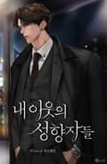 내 이웃의 성향자들 (15세 이용가) 프롤로그