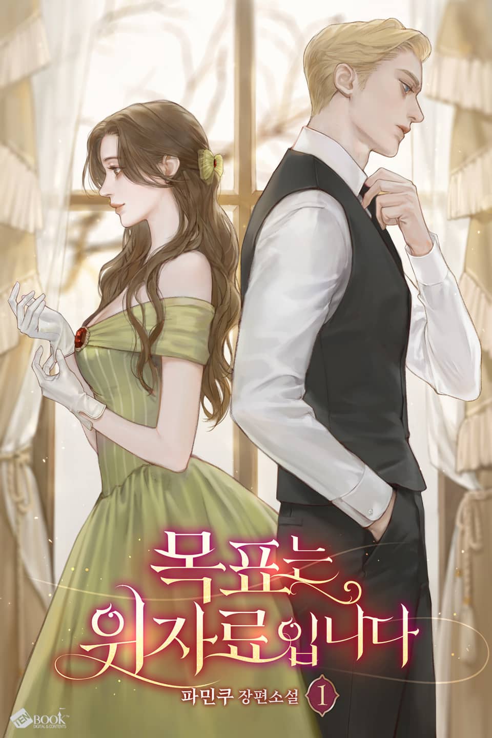 목표는 위자료입니다 1권