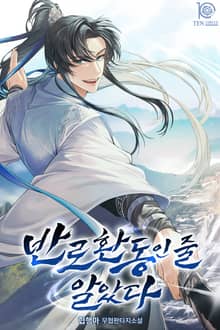 반로환동인 줄 알았다