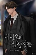 내 이웃의 성향자들 (15세 이용가) 1화