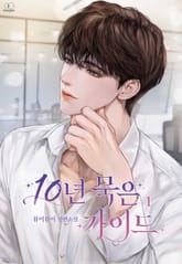 10년 묵은 가이드 표지 이미지