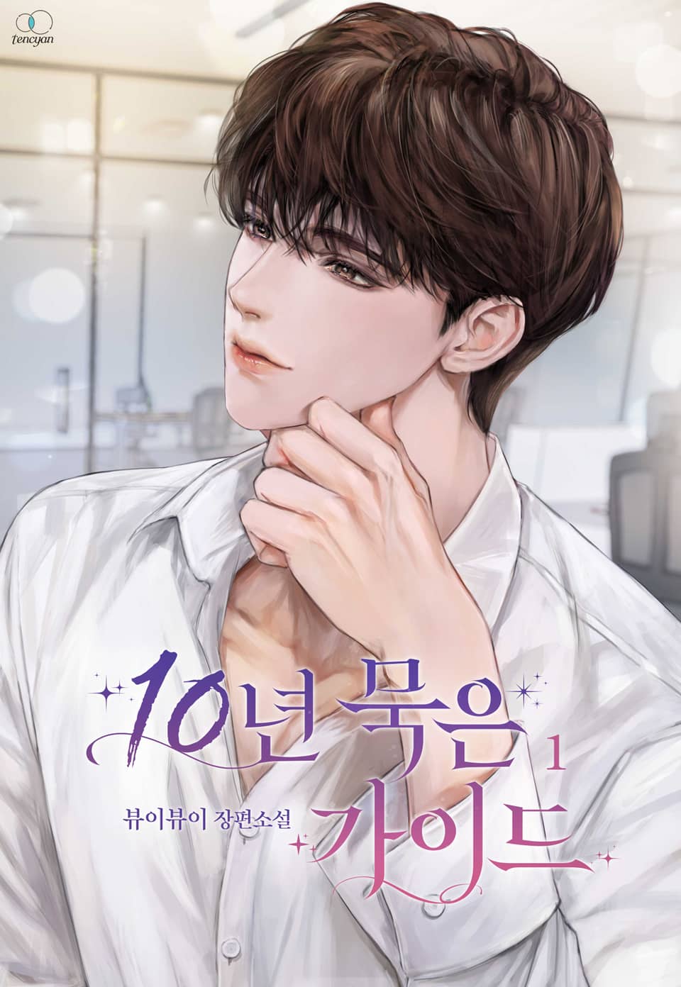 10년 묵은 가이드 1권