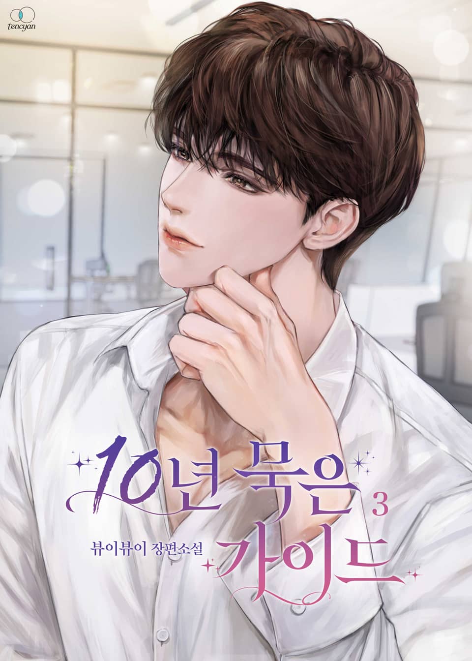 10년 묵은 가이드 3권