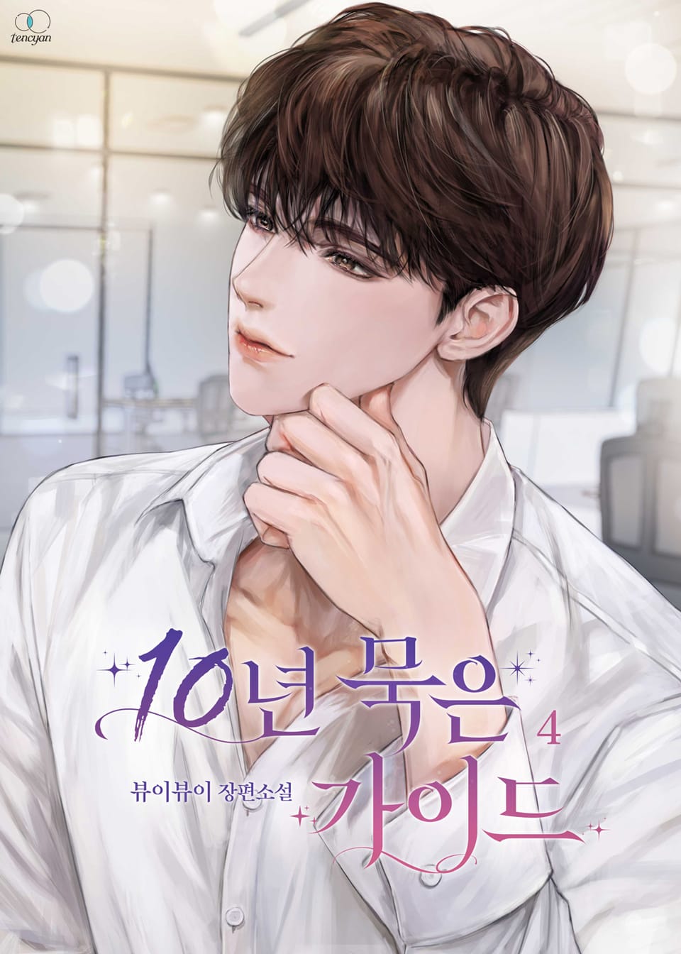 10년 묵은 가이드 4권 (완결)