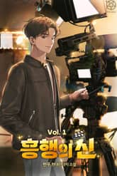 개정판 | 흥행의 신 표지 이미지