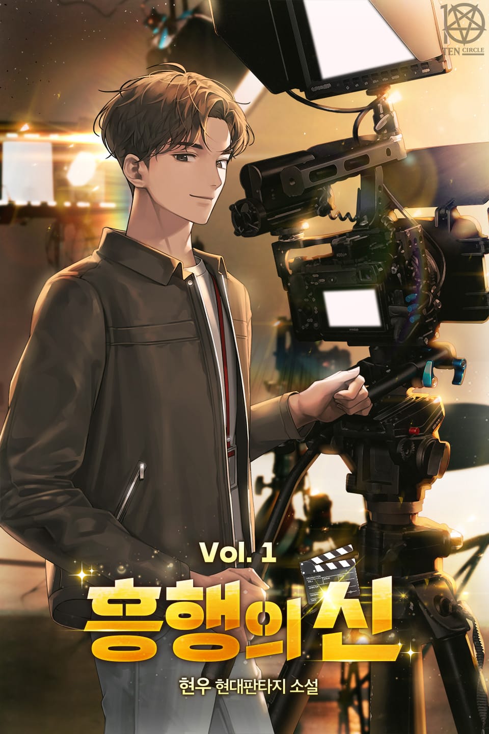 개정판 | 흥행의 신 1권