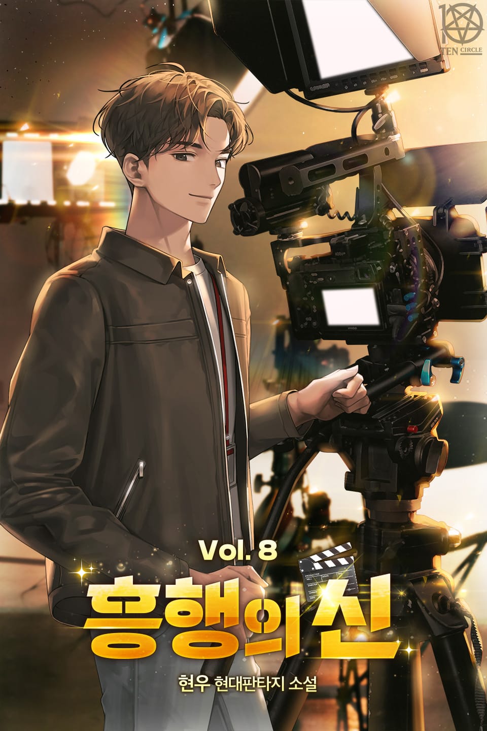 개정판 | 흥행의 신 8권 (완결)