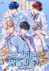 S급 가이드의 망돌 탈출기 표지 이미지