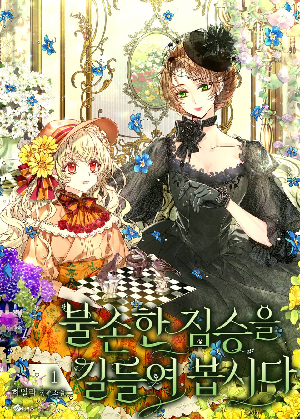 불손한 짐승을 길들여봅시다 1권