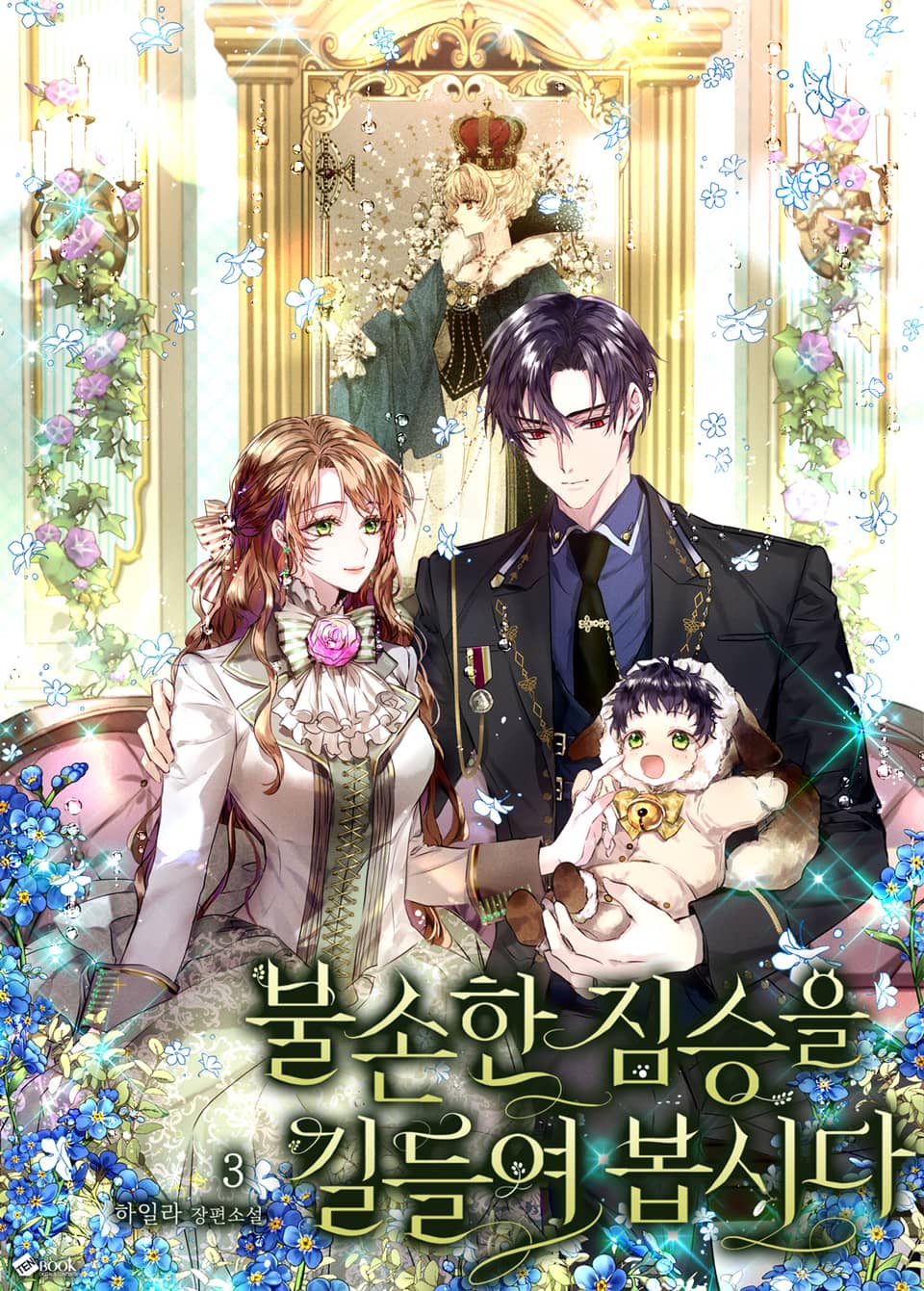 불손한 짐승을 길들여봅시다 3권