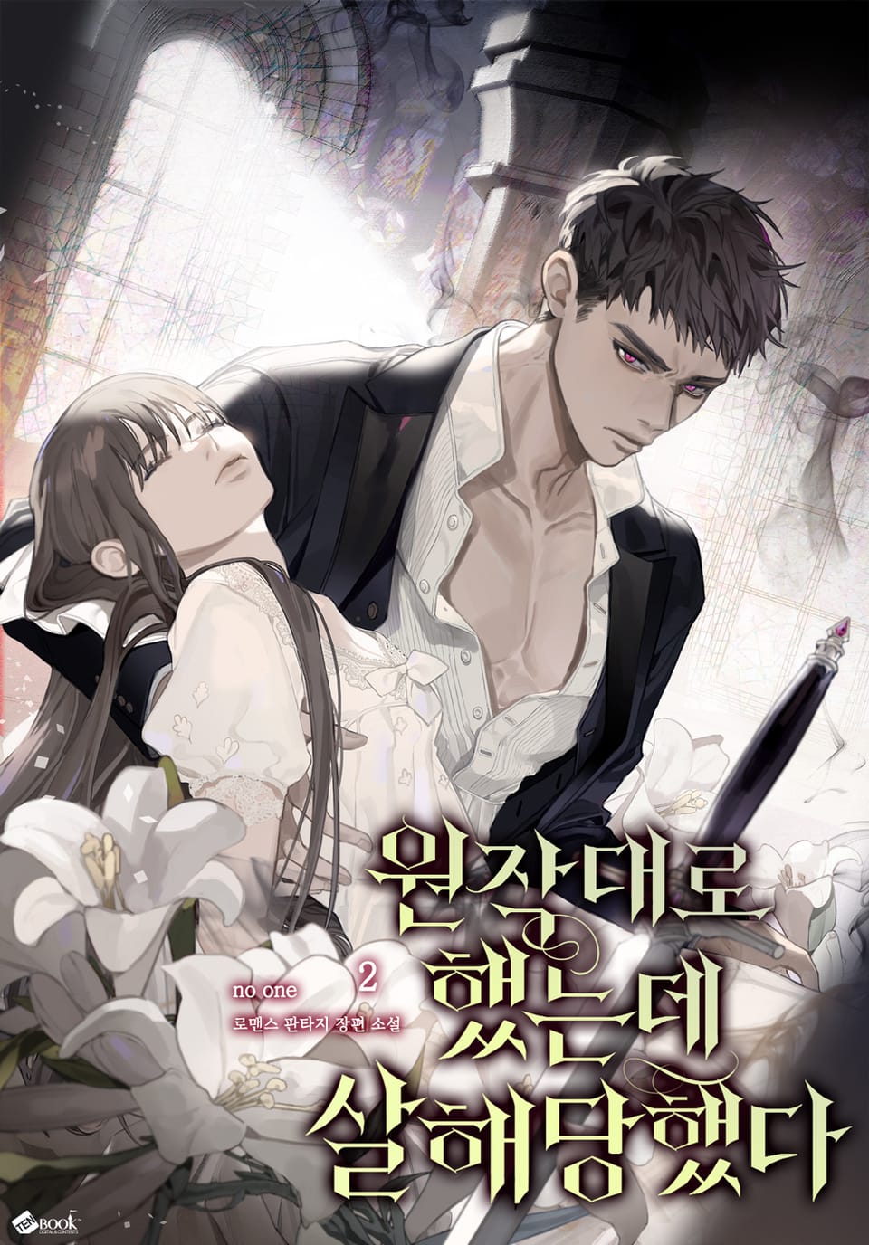 원작대로 했는데 살해당했다 2권