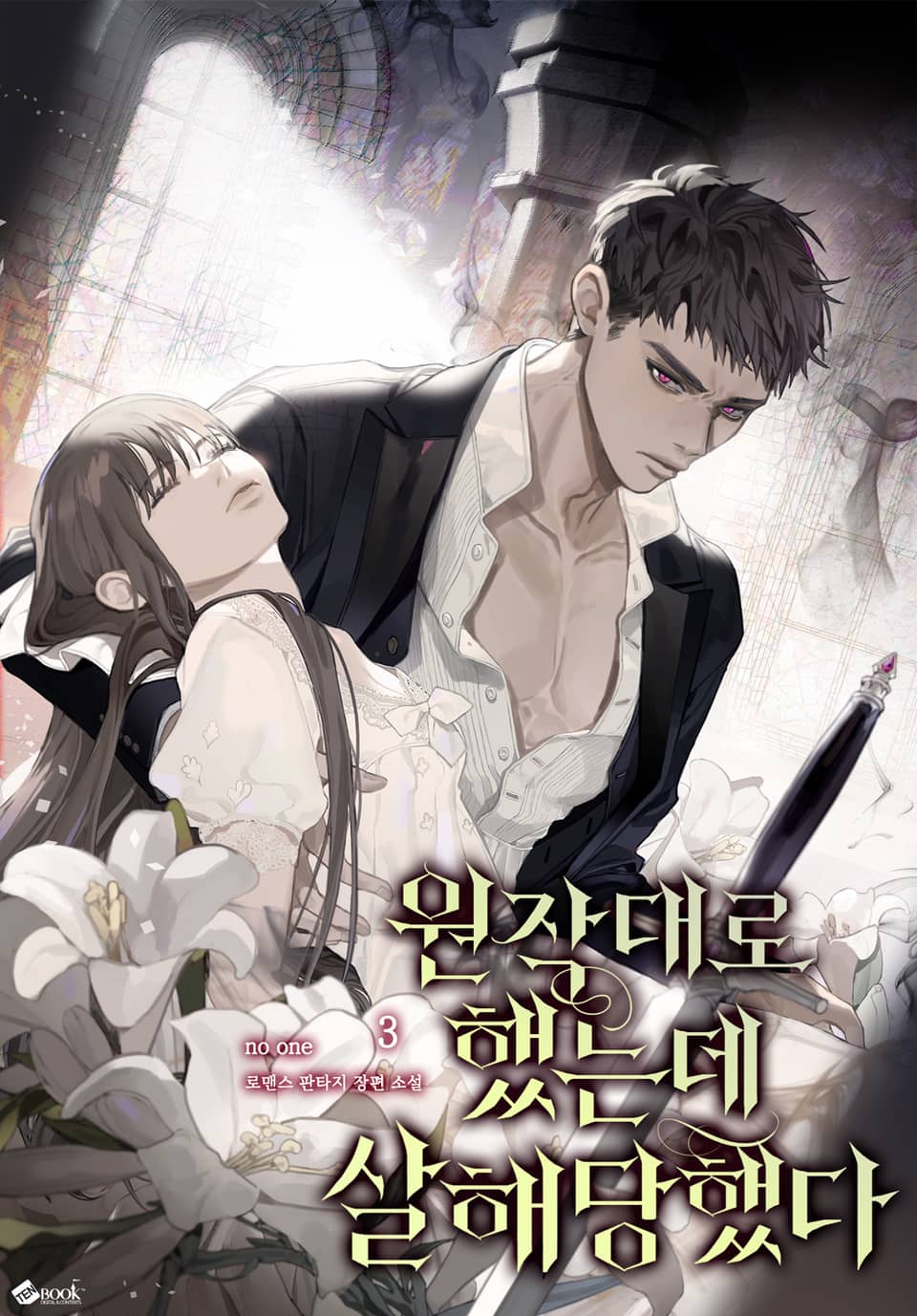 원작대로 했는데 살해당했다 3권