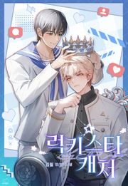 럭키 스타 캐처(Lucky Star Catcher) (15세 이용가)