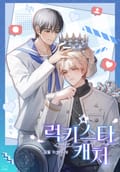럭키 스타 캐처(Lucky Star Catcher) (15세 이용가) 3화