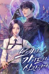 노예와 가이드의 상관관계 (15세 이용가) 표지 이미지