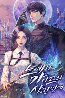 노예와 가이드의 상관관계 (15세 이용가)