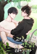 고양이는 캣닢을 싫어한다 (15세 이용가) 1화