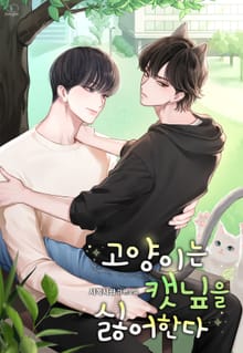 고양이는 캣닢을 싫어한다 (15세 이용가)