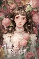 아마도 악마가 (15세 이용가) 표지 이미지