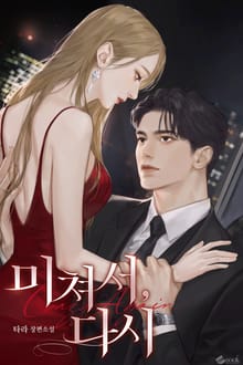 미쳐서, 다시 (15세 이용가)