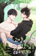 고양이는 캣닢을 싫어한다 (15세 이용가) 2화