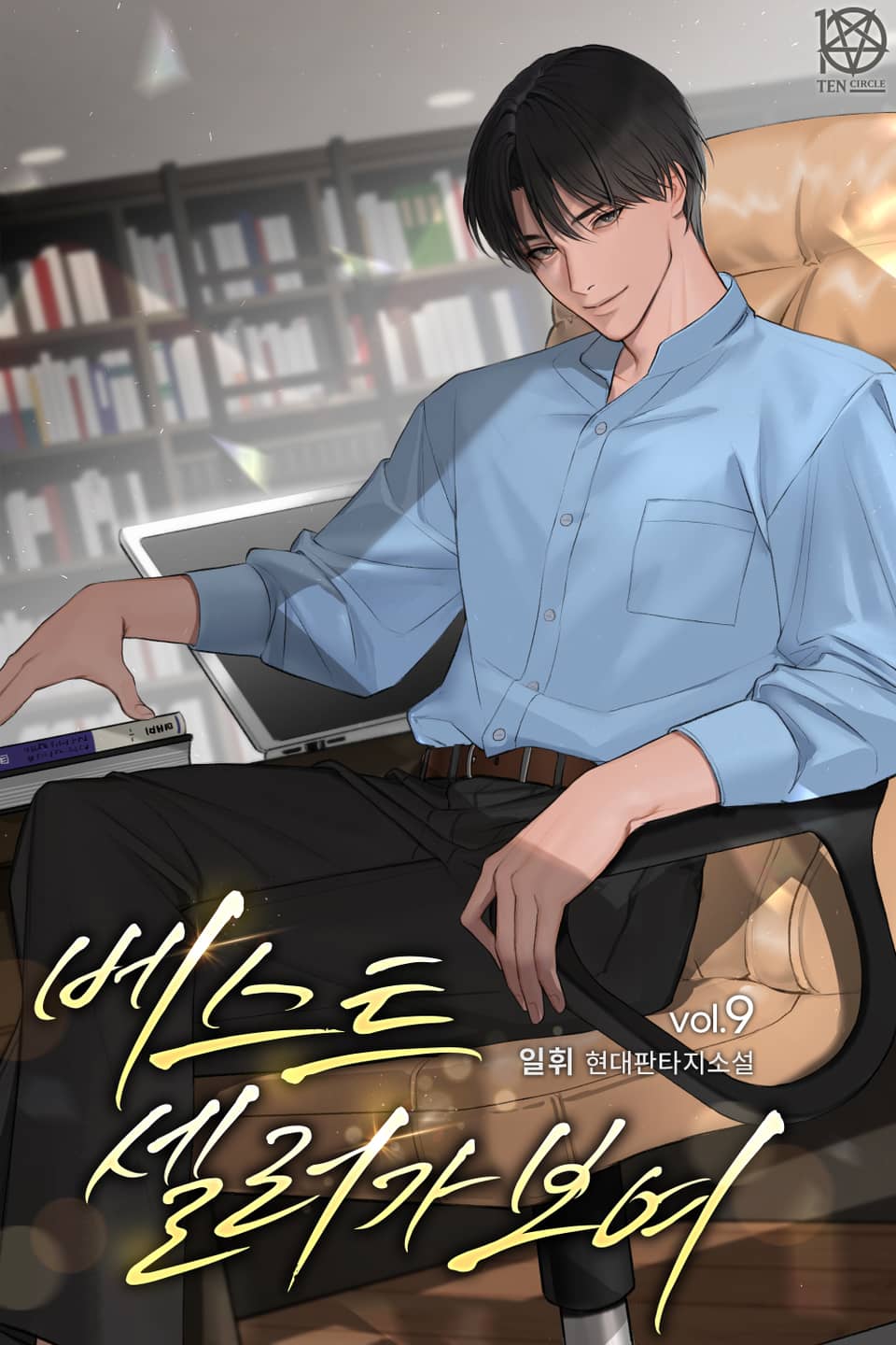 베스트셀러가 보여 9권