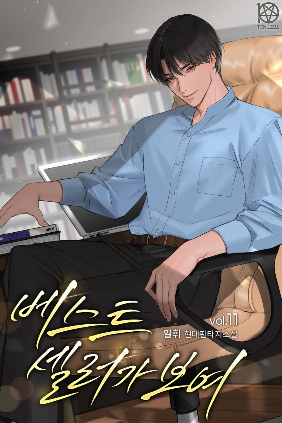 베스트셀러가 보여 11권 (완결)