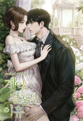 계약 결혼의 이유 (15세 이용가) 표지 이미지