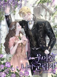 우아한 나의 군림자 (15세 이용가)