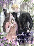 우아한 나의 군림자 (15세 이용가) 1화