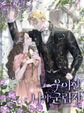우아한 나의 군림자 (15세 이용가) 2화