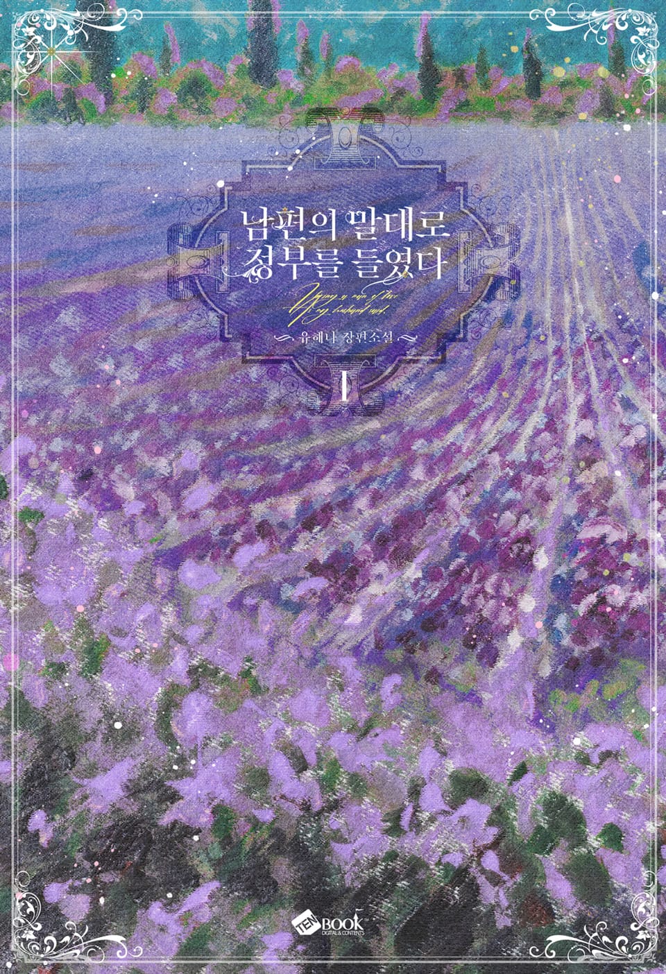 남편의 말대로 정부를 들였다 1권