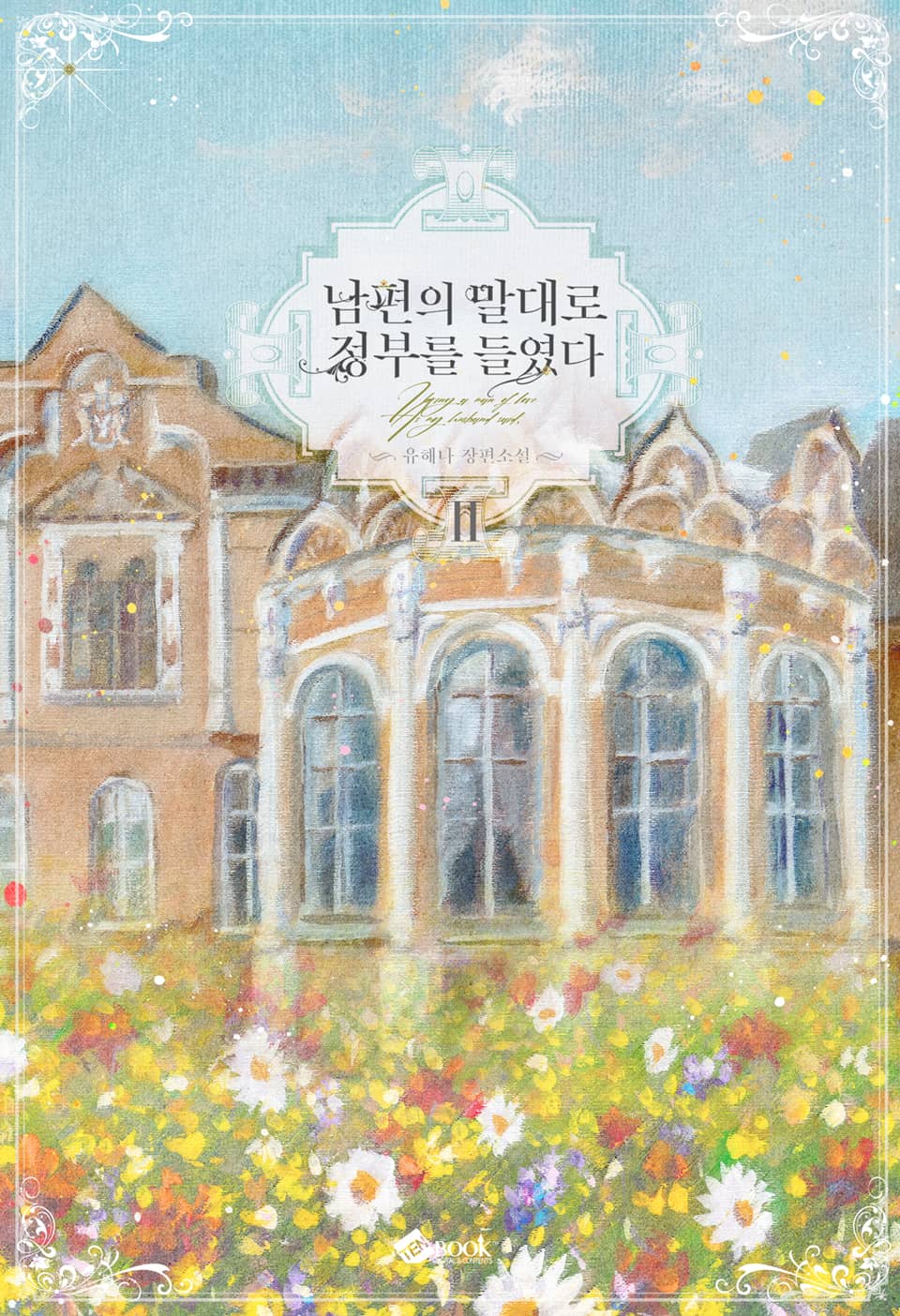 남편의 말대로 정부를 들였다 2권