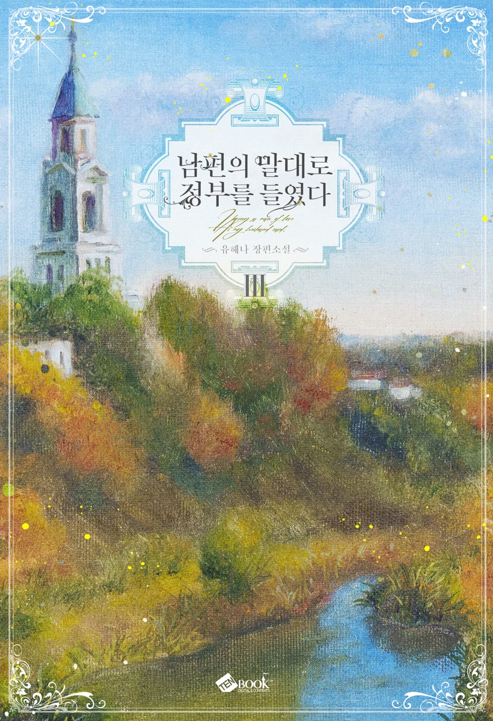 남편의 말대로 정부를 들였다 3권