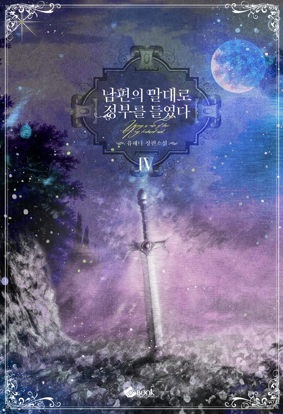 남편의 말대로 정부를 들였다 4권